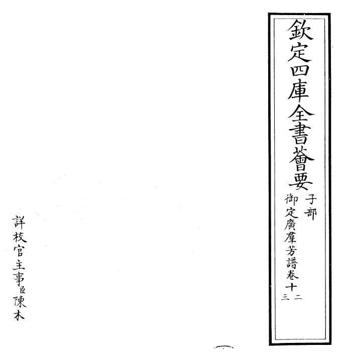 28539-御定广群芳谱卷十二~卷十三 (清)汪灏.pdf_第2页