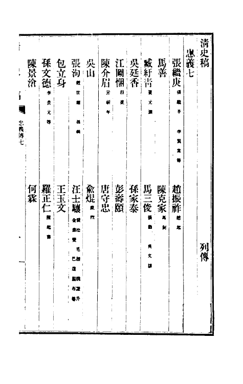 32489-清史稿一百五十一 赵尔巽等撰.pdf_第2页