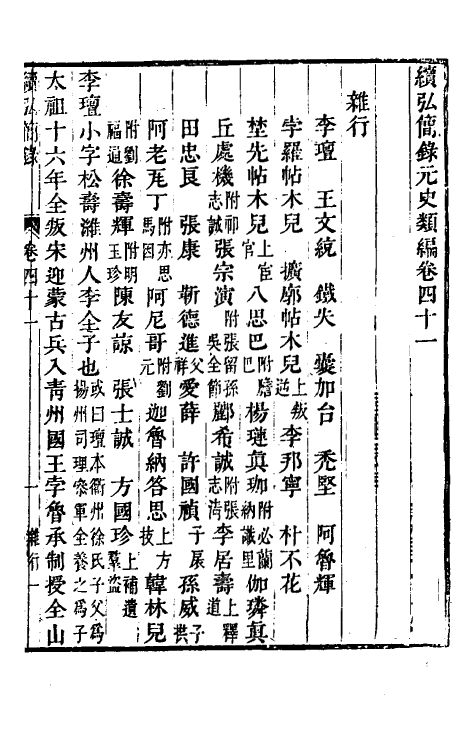 32799-续弘简录元史类编二十五 (清)邵远平撰.pdf_第2页