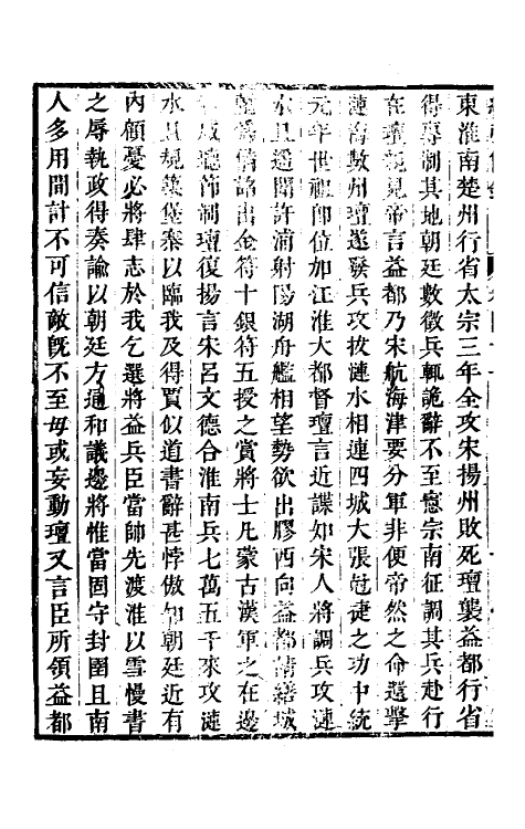 32799-续弘简录元史类编二十五 (清)邵远平撰.pdf_第3页