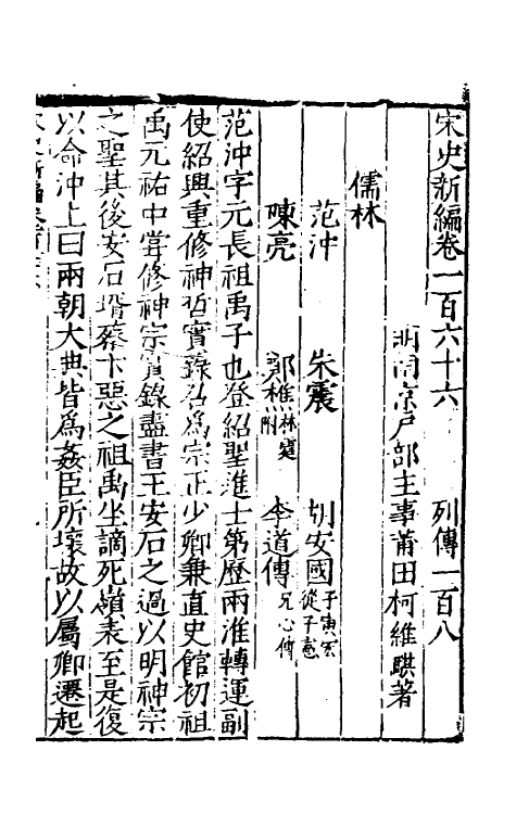 32688-宋史新编七十三 (明)柯维骐撰.pdf_第2页