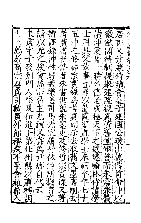32688-宋史新编七十三 (明)柯维骐撰.pdf_第3页