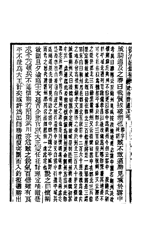 33020-资治通鉴补八十三 (明)严衍撰.pdf_第3页