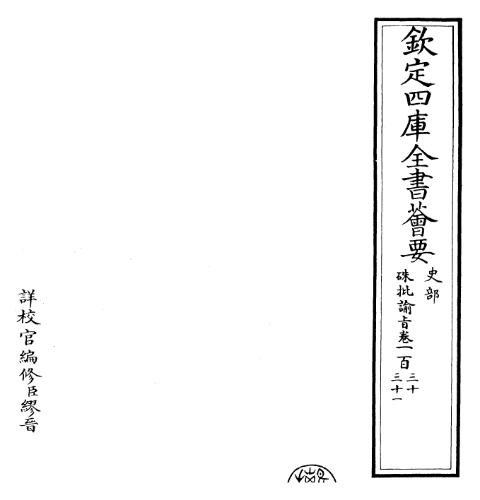 29226-朱批谕旨卷一百三十~卷一百三十一 (清)雍正.pdf_第2页