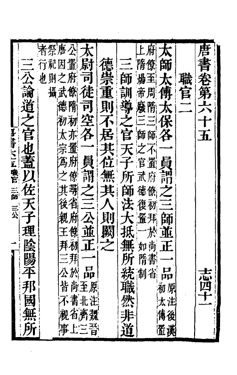 32202-唐书合钞三十九 (清)沈炳震撰.pdf_第2页