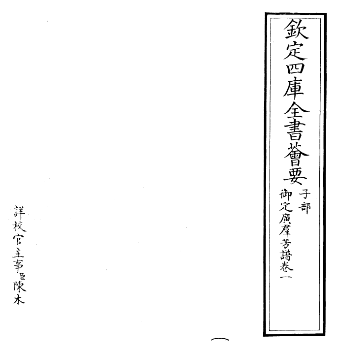 28515-御定广群芳谱卷一~卷二 (清)汪灏.pdf_第2页