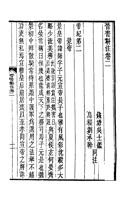 31956-晋书斠注二 吴士鉴 刘承干注.pdf_第2页