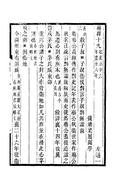 31596-左通补释十二 (清)梁履绳撰.pdf_第2页