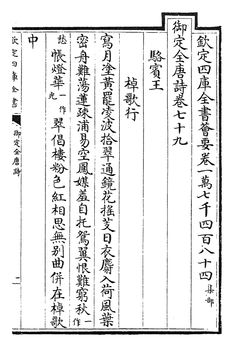 28940-御定全唐诗卷七十九~卷八十三 (清)康熙圣祖仁皇帝.pdf_第2页