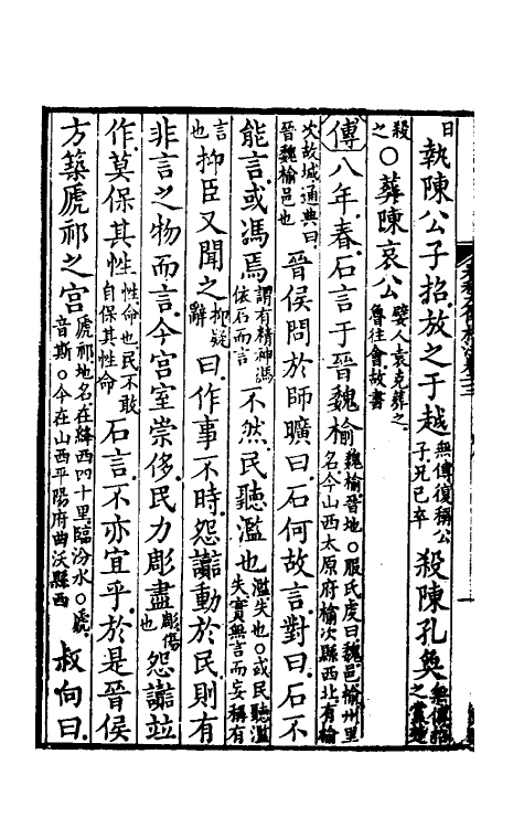 31551-春秋左传杜注十六 (清)姚培谦撰.pdf_第3页