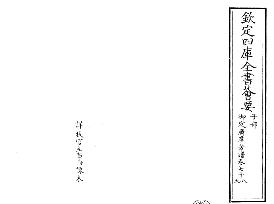28530-御定广群芳谱卷七十八~卷七十九 (清)汪灏.pdf_第2页