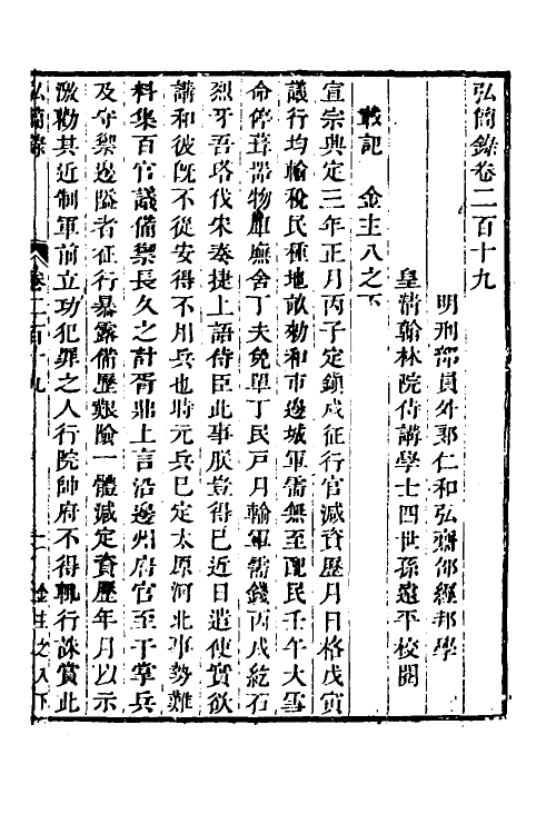 32604-弘简录一百六 (明)邵经邦撰.pdf_第2页