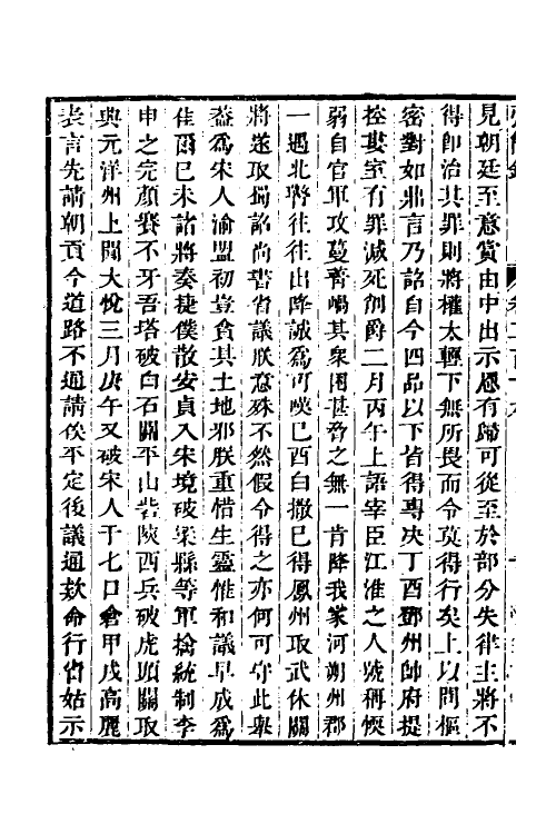 32604-弘简录一百六 (明)邵经邦撰.pdf_第3页