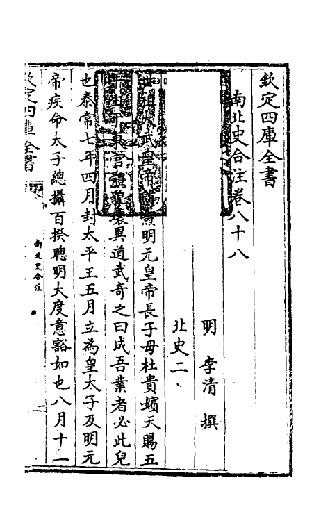 32106-南北史合注五十三 (清)李清撰.pdf_第2页