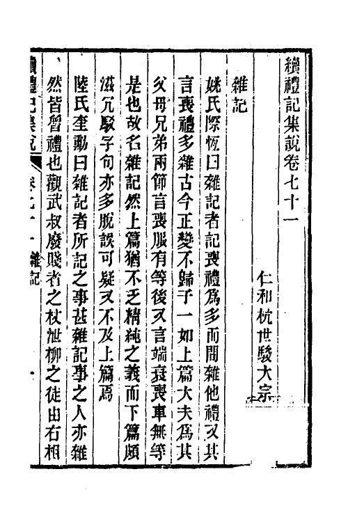 31321-续礼记集说四十六 (清)杭世骏撰.pdf_第2页