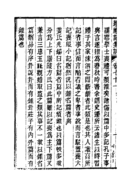 31321-续礼记集说四十六 (清)杭世骏撰.pdf_第3页