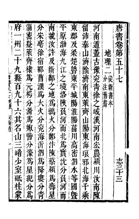 32186-唐书合钞三十五 (清)沈炳震撰.pdf_第2页