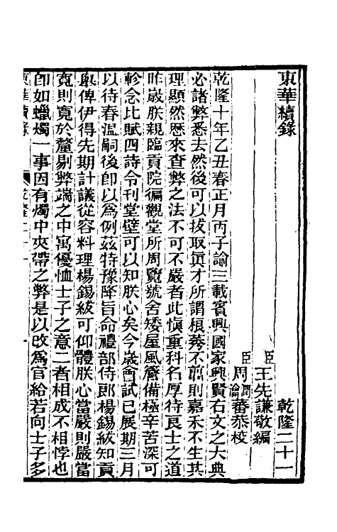 33322-东华续录十一 王先谦撰.pdf_第2页