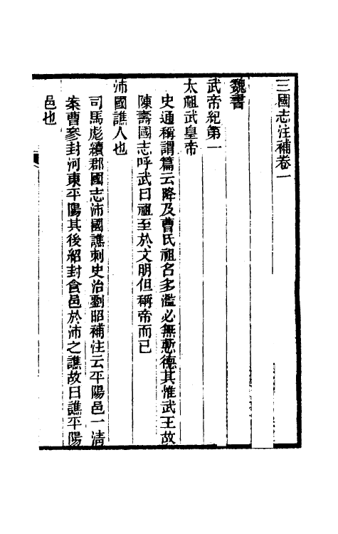 31929-三国志注补一 (清)赵一清撰.pdf_第2页
