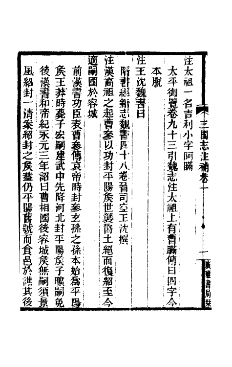31929-三国志注补一 (清)赵一清撰.pdf_第3页
