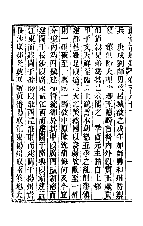 33200-续资治通鉴九十三 (清)毕沅撰.pdf_第3页