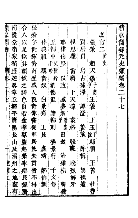 32794-续弘简录元史类编十七 (清)邵远平撰.pdf_第2页