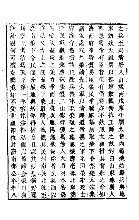 32794-续弘简录元史类编十七 (清)邵远平撰.pdf_第3页