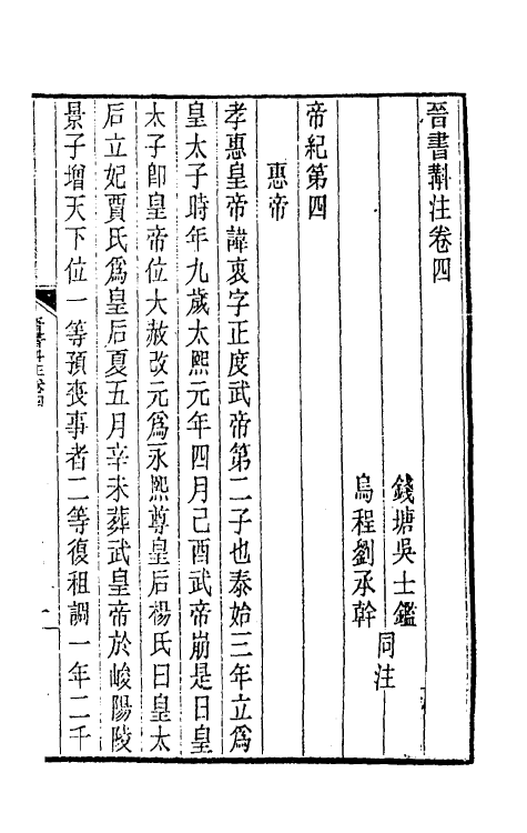 31964-晋书斠注四 吴士鉴 刘承干注.pdf_第2页