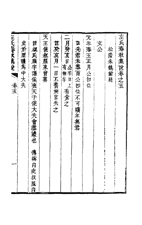 31516-左氏春秋集说七 (清)朱鹤龄辑.pdf_第2页