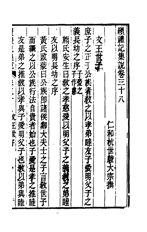 31316-续礼记集说二十九 (清)杭世骏撰.pdf_第2页