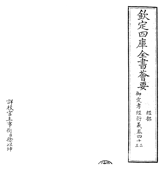 30376-御定孝经衍义卷四十二~卷四十四 (清)世祖章皇帝特诏儒臣.pdf_第2页