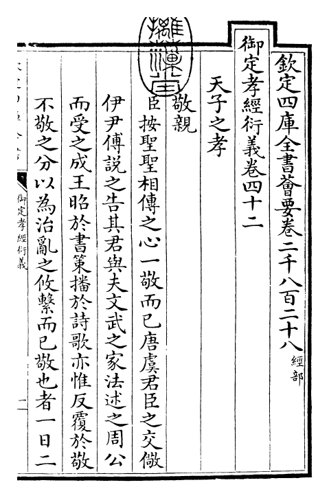 30376-御定孝经衍义卷四十二~卷四十四 (清)世祖章皇帝特诏儒臣.pdf_第3页