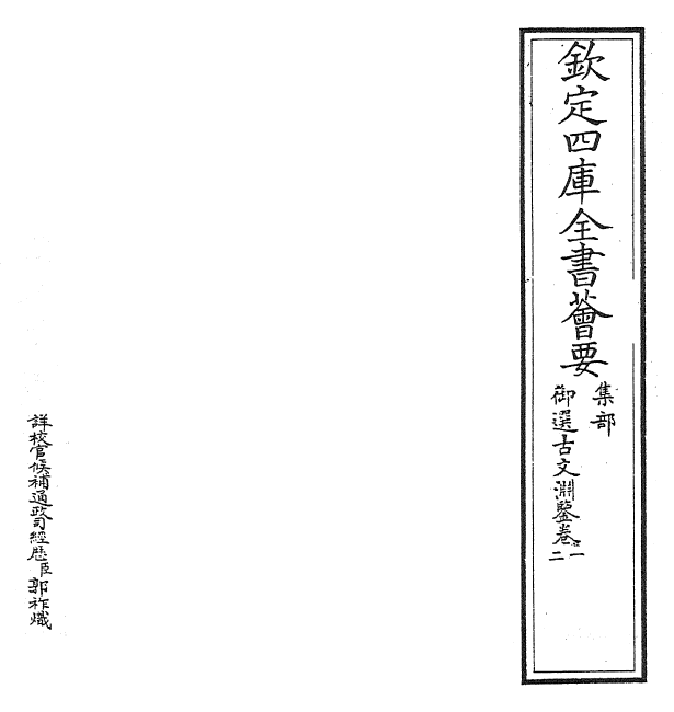 28821-御选古文渊鉴卷一~卷二 (清)康熙圣祖仁皇帝.pdf_第2页