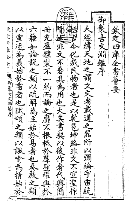 28821-御选古文渊鉴卷一~卷二 (清)康熙圣祖仁皇帝.pdf_第3页