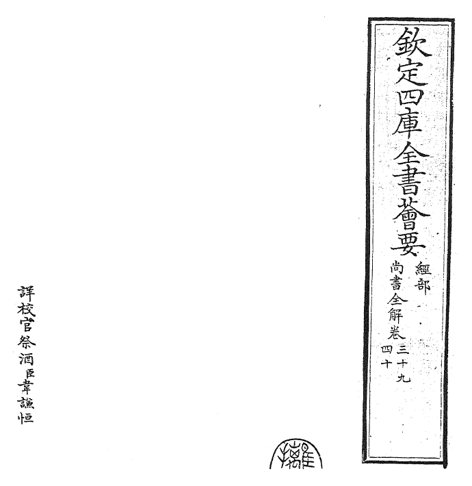 30744-尚书全解卷三十九~卷四十 (宋)林之奇.pdf_第2页