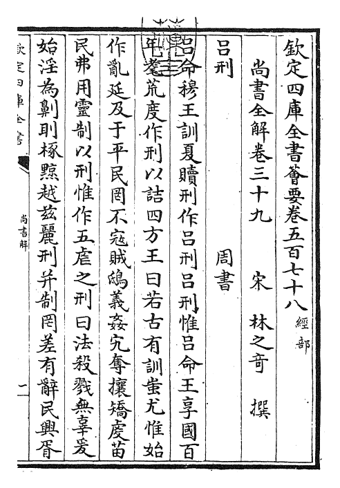 30744-尚书全解卷三十九~卷四十 (宋)林之奇.pdf_第3页