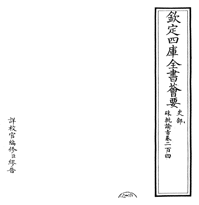 29219-朱批谕旨卷二百四 (清)雍正.pdf_第2页