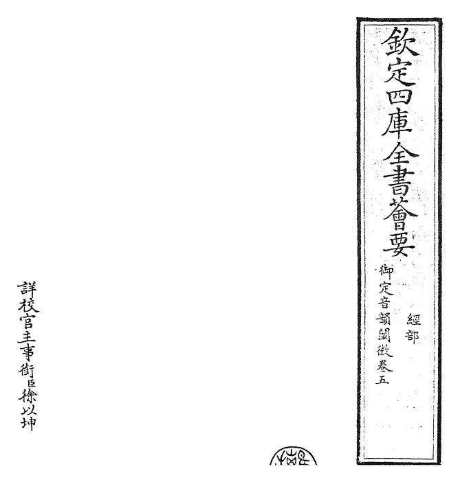 30603-御定音韵阐微卷五~卷六 (清)康熙圣祖仁皇帝.pdf_第2页