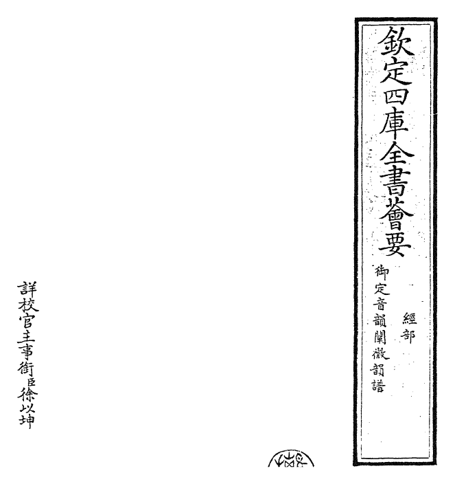 30602-御定音韵阐微卷一 (清)康熙圣祖仁皇帝.pdf_第2页
