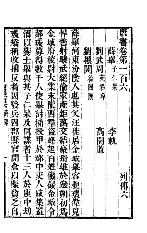 32274-唐书合钞五十七 (清)沈炳震撰.pdf_第2页