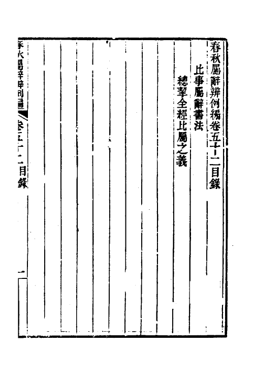 31781-春秋属辞辨例编五十 (清)张应昌撰.pdf_第2页
