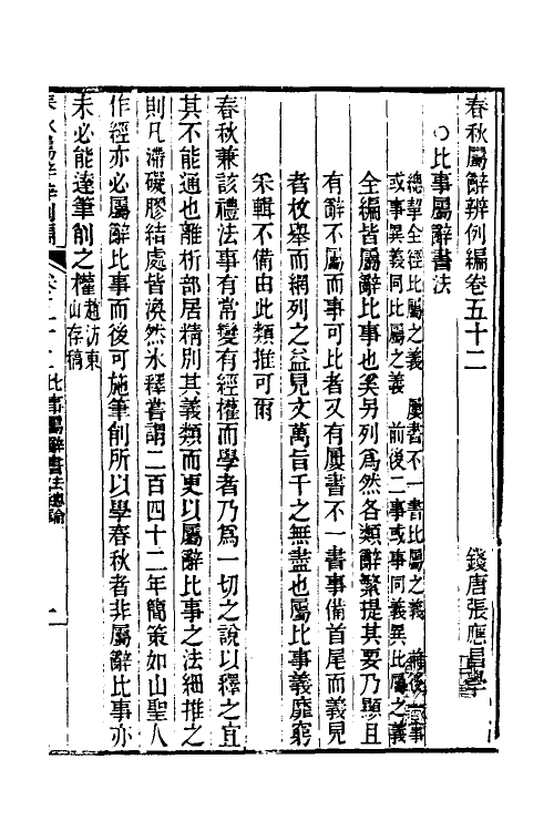 31781-春秋属辞辨例编五十 (清)张应昌撰.pdf_第3页