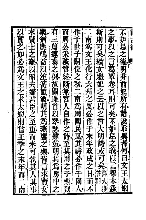 31051-诗古微六 (清)魏源撰.pdf_第3页