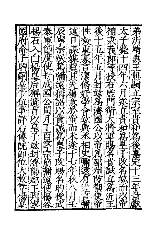 32685-宋史新编七 (明)柯维骐撰.pdf_第3页