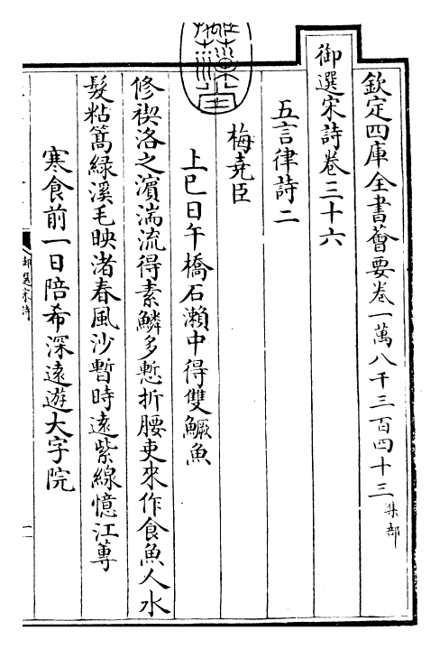 29142-御选宋诗卷三十六~卷三十七 (清)康熙圣祖仁皇帝.pdf_第3页