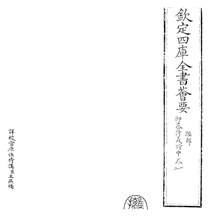 30826-御纂诗义折中卷一~卷三 (清)乾隆.pdf_第2页