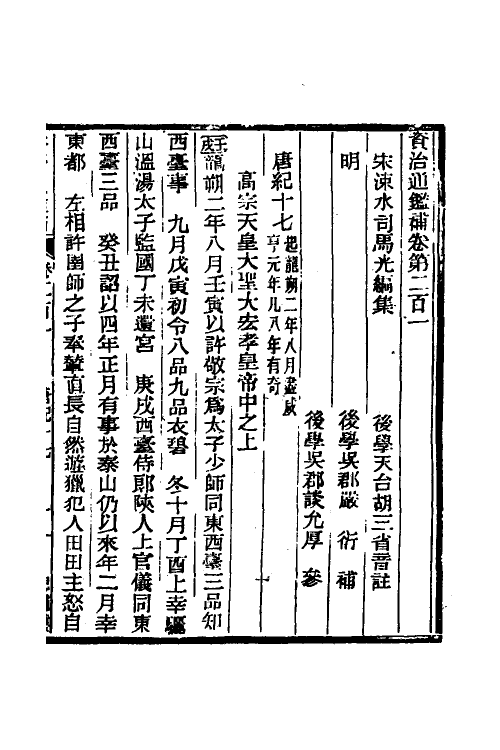 33120-资治通鉴补一百八 (明)严衍撰.pdf_第2页