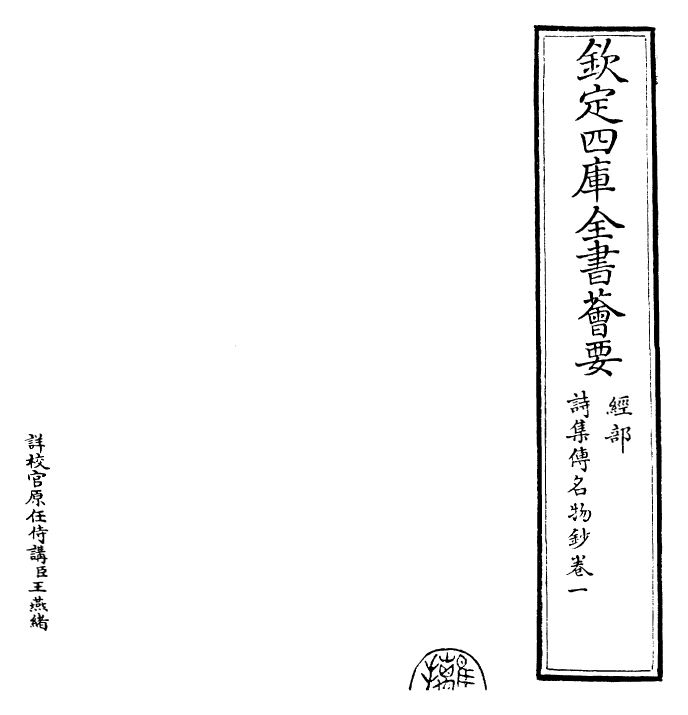 30835-诗集传名物钞卷一 (元)许谦.pdf_第2页