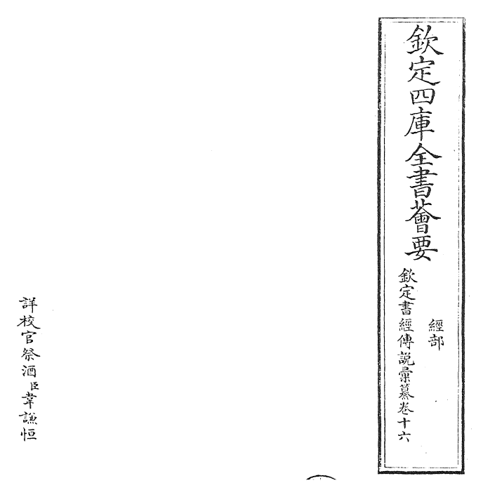 30779-钦定书经传说汇纂卷十六~卷十七 (清)圣祖仁皇帝.pdf_第2页
