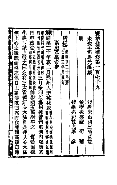 33076-资治通鉴补九十七 (明)严衍撰.pdf_第2页